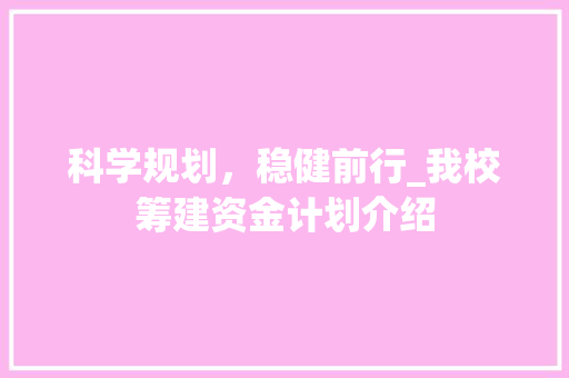 科学规划，稳健前行_我校筹建资金计划介绍
