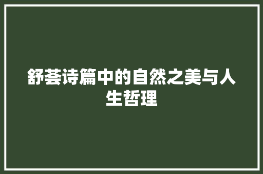 舒荟诗篇中的自然之美与人生哲理 工作计划
