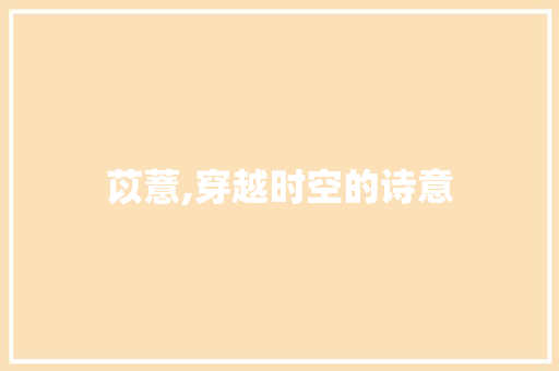 苡薏,穿越时空的诗意