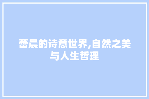 蕾晨的诗意世界,自然之美与人生哲理