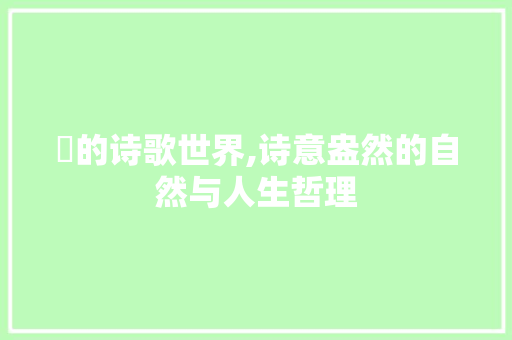 藫的诗歌世界,诗意盎然的自然与人生哲理