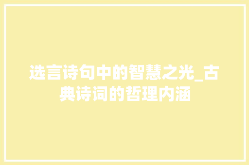 选言诗句中的智慧之光_古典诗词的哲理内涵