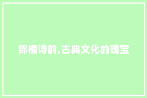 锦楠诗韵,古典文化的瑰宝