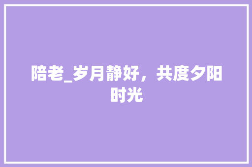 陪老_岁月静好，共度夕阳时光