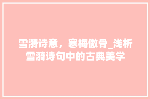 雪漪诗意，寒梅傲骨_浅析雪漪诗句中的古典美学