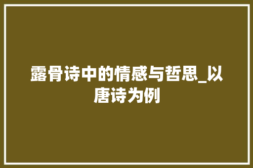 露骨诗中的情感与哲思_以唐诗为例