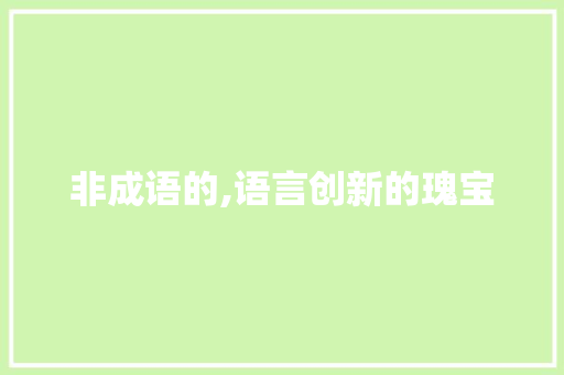 非成语的,语言创新的瑰宝