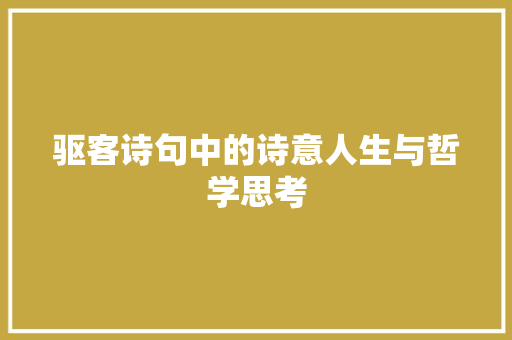 驱客诗句中的诗意人生与哲学思考