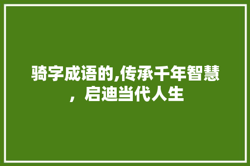 骑字成语的,传承千年智慧，启迪当代人生