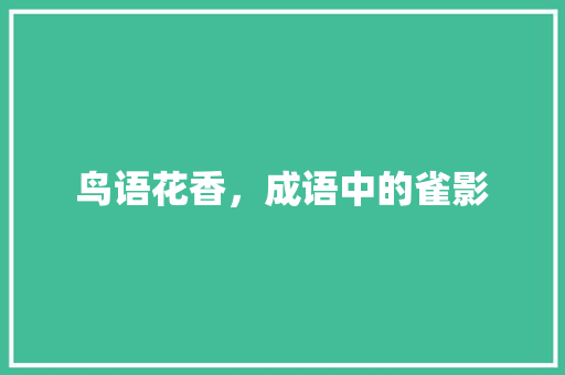 鸟语花香，成语中的雀影 合同范本