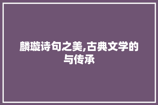 麟璇诗句之美,古典文学的与传承