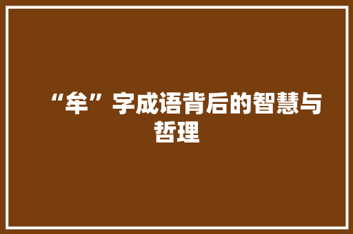 “牟”字成语背后的智慧与哲理