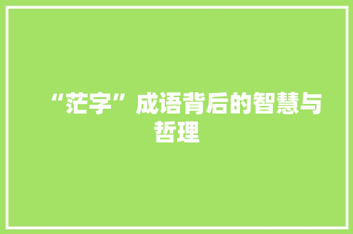 “茫字”成语背后的智慧与哲理