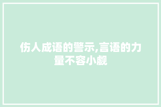 伤人成语的警示,言语的力量不容小觑