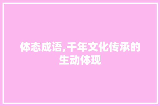 体态成语,千年文化传承的生动体现