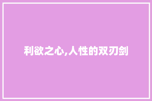 利欲之心,人性的双刃剑