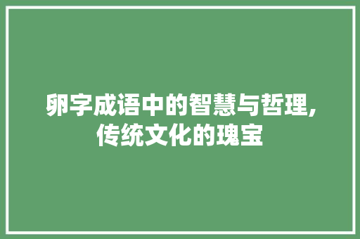 卵字成语中的智慧与哲理,传统文化的瑰宝