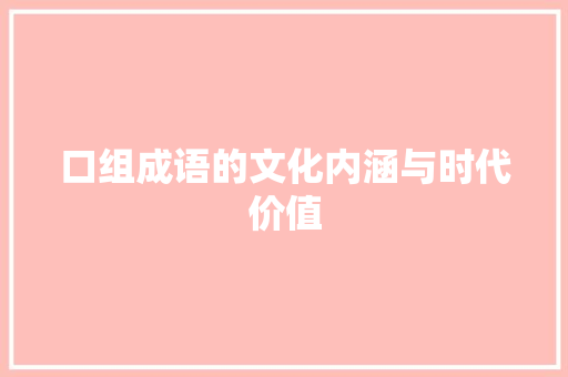 口组成语的文化内涵与时代价值