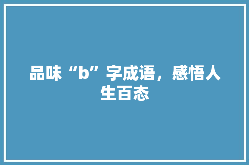 品味“b”字成语，感悟人生百态