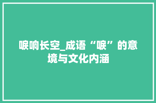 唳响长空_成语“唳”的意境与文化内涵