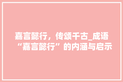 嘉言懿行，传颂千古_成语“嘉言懿行”的内涵与启示