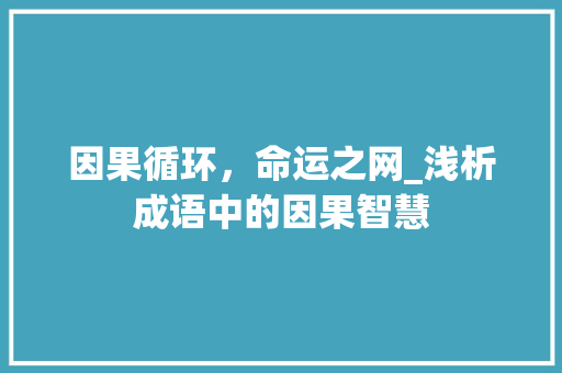 因果循环，命运之网_浅析成语中的因果智慧 诗词鉴赏
