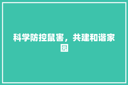 科学防控鼠害，共建和谐家园