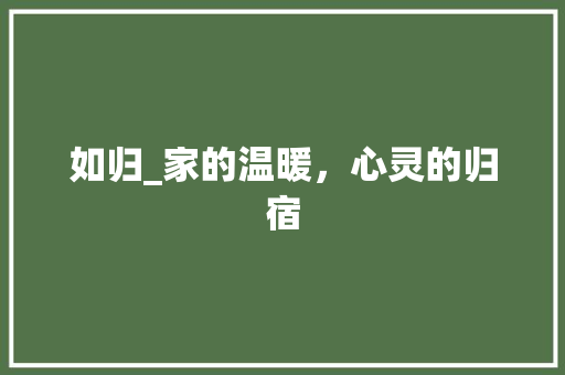 如归_家的温暖，心灵的归宿