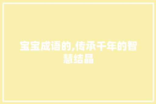 宝宝成语的,传承千年的智慧结晶
