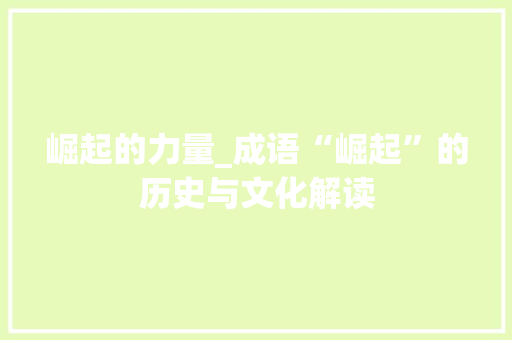 崛起的力量_成语“崛起”的历史与文化解读