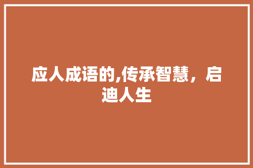 应人成语的,传承智慧，启迪人生 个人简历