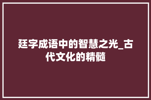 廷字成语中的智慧之光_古代文化的精髓