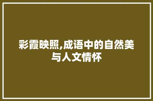 彩霞映照,成语中的自然美与人文情怀