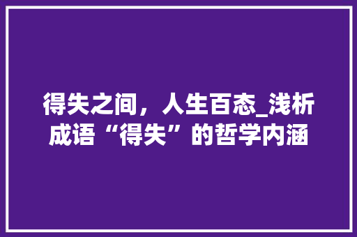 得失之间，人生百态_浅析成语“得失”的哲学内涵