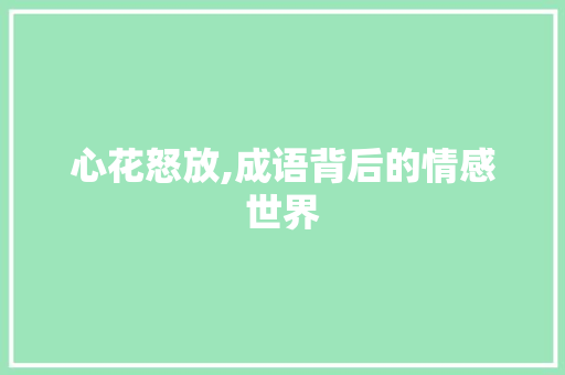 心花怒放,成语背后的情感世界