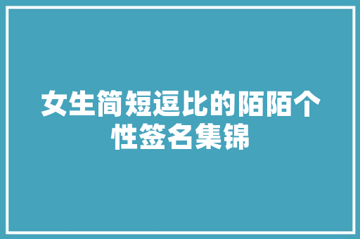 恶搞成语,幽默背后的智慧火花 名人名言