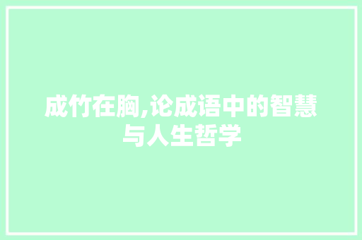 成竹在胸,论成语中的智慧与人生哲学