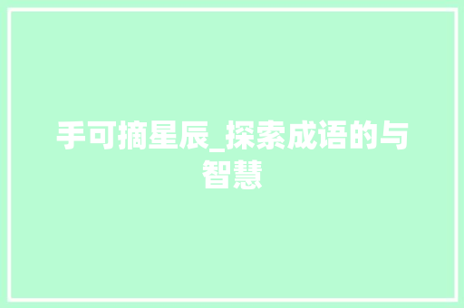 手可摘星辰_探索成语的与智慧