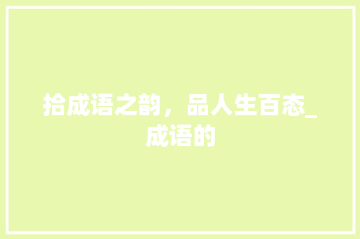 拾成语之韵，品人生百态_成语的 个人简历