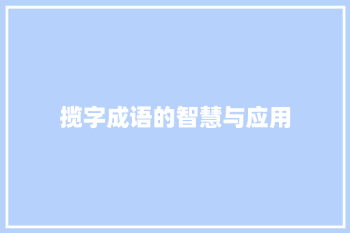 揽字成语的智慧与应用