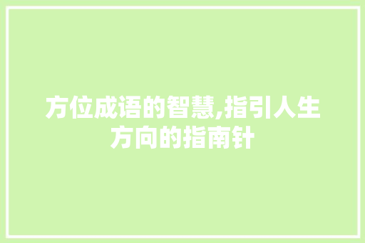 方位成语的智慧,指引人生方向的指南针 个人简历