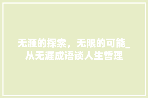 无涯的探索，无限的可能_从无涯成语谈人生哲理
