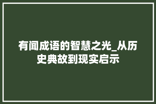 有闻成语的智慧之光_从历史典故到现实启示 诗词鉴赏