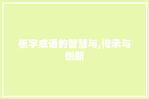 板字成语的智慧与,传承与创新