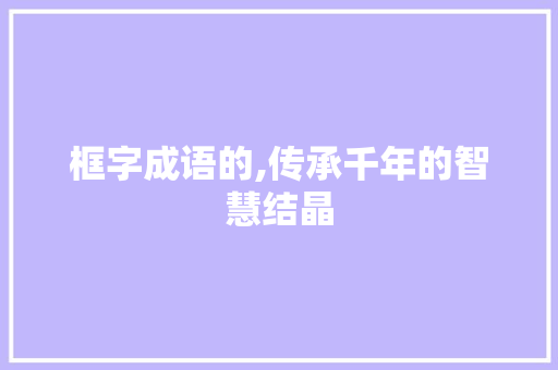 框字成语的,传承千年的智慧结晶