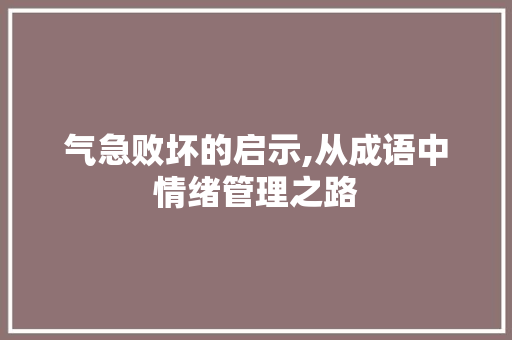 气急败坏的启示,从成语中情绪管理之路