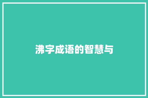 沸字成语的智慧与 工作计划