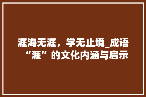 涯海无涯，学无止境_成语“涯”的文化内涵与启示 诗词鉴赏