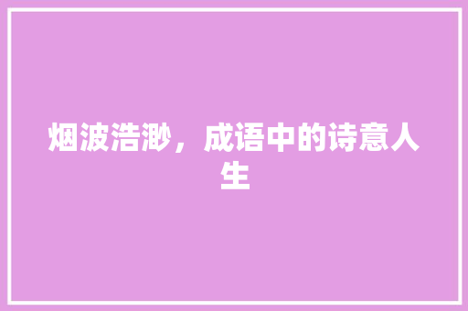 烟波浩渺，成语中的诗意人生