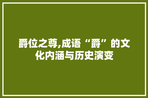 爵位之尊,成语“爵”的文化内涵与历史演变